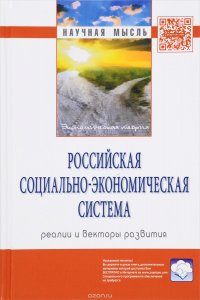 Российская социально-экономическая система