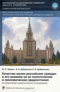 Качество жизни российских граждан и его влияние на политические и экономические предпочтения