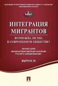 Интеграция мигрантов. Возможна ли она в современном обществе. Выпуск 29