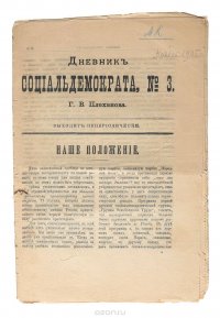 Дневник социал-демократа, №3