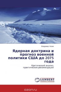 Ядерная доктрина и прогноз военной политики США до 2075 года