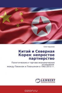 Китай и Северная Корея: непростое партнерство