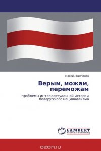 Верым, можам, переможам