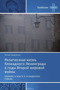 Религиозная жизнь блокадного Ленинграда в годы Второй мировой войны