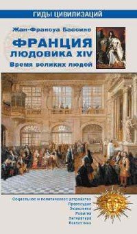 Франция Людовика XIV. Время великих людей. 1643-1715