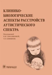 Клинико-биологические аспекты расстройств аутистического спектра