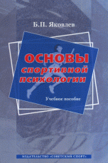 Основы спортивной психологии