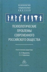 Психологические проблемы современного российского общества