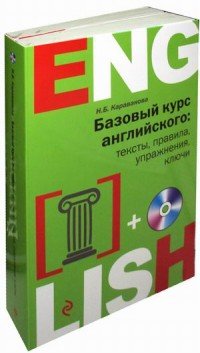 Базовый курс английского. Тексты. Правила. Упражнения. Ключи (комплект из 2 книг + CD)