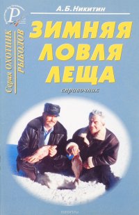 Зимняя ловля леща. Справочник