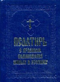 Псалтирь с правилом поминовения живых и усопших (миниатюрное издание)