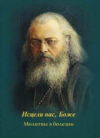 Исцели нас, Боже. Молитвы о болезни