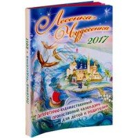 Лесенка-чудесенка. Литературно-художественный православный календарь для детей и родителей на 2017 год