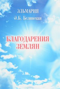 Благодарения землян