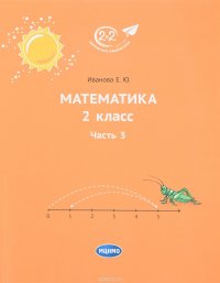 Математика. 2 класс. Учебник. Часть 3