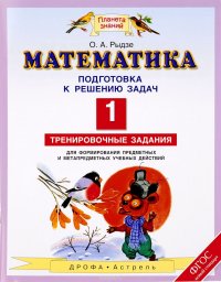 Математика. 1 класс. Подготовка к изучению задач. Тренировочные задания для формирования предметных и метапредметных учебных действий