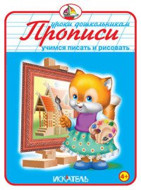 Прописи. Учимся писать и рисовать