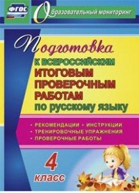 Подготовка к Всероссийским итоговым проверочным работам по русскому языку. 4 класс