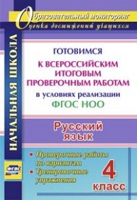 Русский язык. 4 класс. Готовимся к Всероссийским итоговым проверочным работам в условиях реализации ФГОС НОО