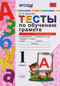 Обучение грамоте. 1 класс. Тесты к учебнику В. Г. Горецкого и др. Часть 1