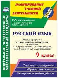 Русский язык. 9 класс, рабочая программа и технологические карты уроков по учебнику Л. А. Тростенцовой, Т. А. Ладыженской, А. Д. Дейкиной, О. М. Александровой