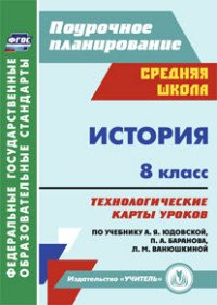 История. 8 класс, технологические карты уроков по учебнику А. Я. Юдовской, П. А. Баранова, Л. М. Ванюшкиной