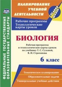 Биология. 6 класс, рабочая программа и технологические карты уроков по учебнику Т.С. Суховой, В.И. Строганова