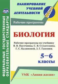 Биология. 5-6 классы, рабочие программы по учебнику В. В. Пасечника, С. В. Суматохина, Г. С. Калиновой, З. Г. Гапонюк