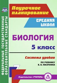 Биология. 5 класс, система уроков по учебнику В. В. Пасечника