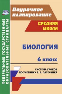 Биология. 6 класс, система уроков по учебнику В. В. Пасечника