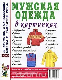 Мужская одежда в картинках. Наглядное пособие для педагогов, логопедов, воспитателей и родителей