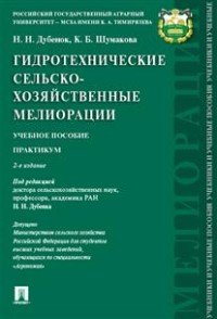 Гидротехнические сельскохозяйственные мелиорации. Практикум. Учебное пособие