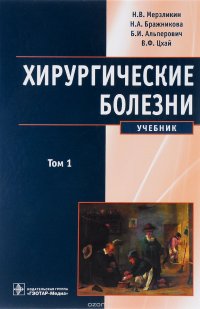 Хирургические болезни. Учебник. В 2 томах. Том 1