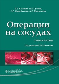 Операции на сосудах. Учебное пособие