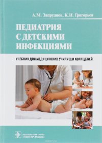 Педиатрия с детскими инфекциями. Учебник