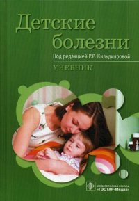 Детские болезни. Учебник