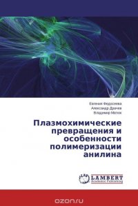 Плазмохимические превращения и особенности полимеризации анилина