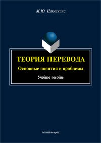 Теория перевода. Основные понятия и проблемы. Учебное пособие