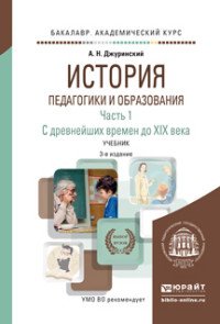 История педагогики и образования. С древнейших времен до XIX века. Учебник. В 2 частях. Часть 1