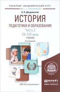 История педагогики и образования. В 2 частях. Часть 2. ХХ-ХХI века. Учебник