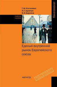 Единый внутренний рынок Европейского союза: Уч.пос./Г.М.Костюнина-М.:Магистр,НИЦ ИНФРА-М,2016-384(п)