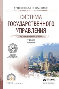 Ю. Н. Шедько - «Система государственного управления. Учебник»