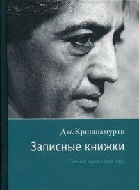 Записные книжки. Полная версия 1961–1962 гг. Кришнамурти Дж