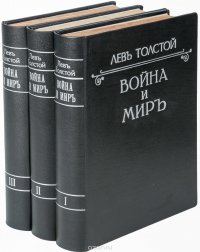 Война и мир (комплект из 3 книг)