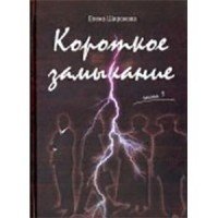 Короткое замыкание. Часть 1. Утки на плинтусе