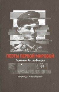 Пробел. Поэты Первой мировой. Германия, Австро-Венгрия