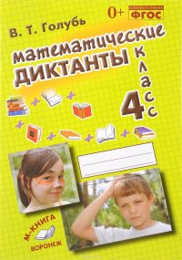 Математические диктанты. 4 класс. Практическое пособие