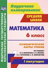 Математика. 6 класс, технологические карты уроков по учебнику Н. Я. Виленкина, В. И. Жохова, А. С. Чеснокова, С. И. Шварцбурда. I полугодие