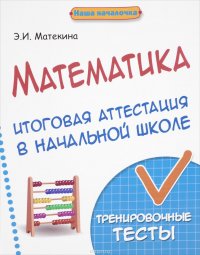 Математика. Итоговая аттестация в начальной школе