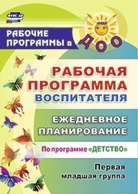 Рабочая программа воспитателя, ежедневное планирование по программе 